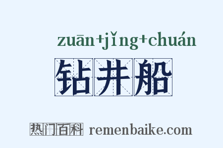 钻井船是什么意思的图片